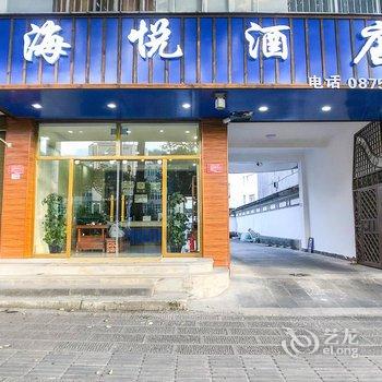 腾冲海悦酒店酒店提供图片