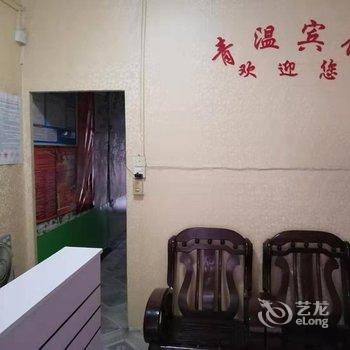 丽水青温宾馆酒店提供图片