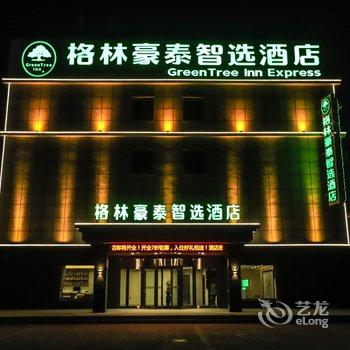 格林豪泰智选酒店(葫芦岛客运总站店)酒店提供图片
