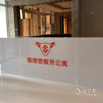 斯维登服务公寓(济南汉峪金谷店)酒店提供图片