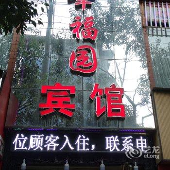 普定幸福园宾馆酒店提供图片