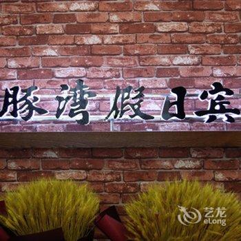 通榆海豚湾假日宾馆酒店提供图片