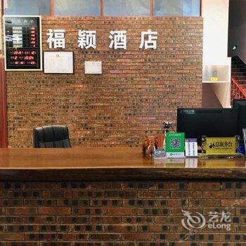 江城福颖精品酒店酒店提供图片