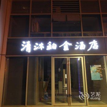 清沐铂金酒店(南京南站绿地城际店)酒店提供图片