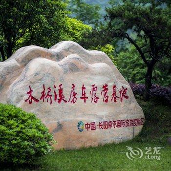 长阳木桥溪房车露营基地酒店提供图片