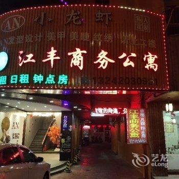 潮州江丰商务公寓酒店提供图片