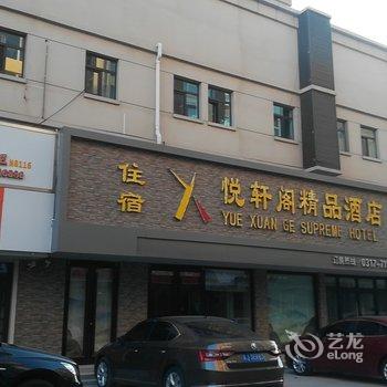 吴桥悦轩阁精品酒店酒店提供图片