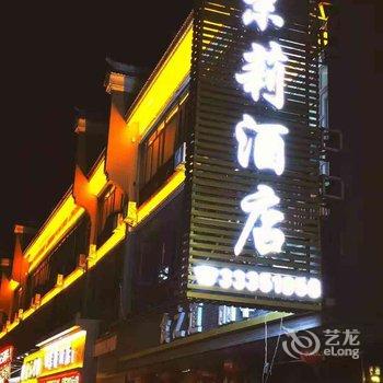 咸阳茉莉酒店酒店提供图片