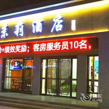 咸阳茉莉酒店酒店提供图片