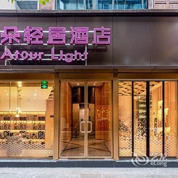 成都太古里春熙路地铁站亚朵轻居酒店酒店提供图片