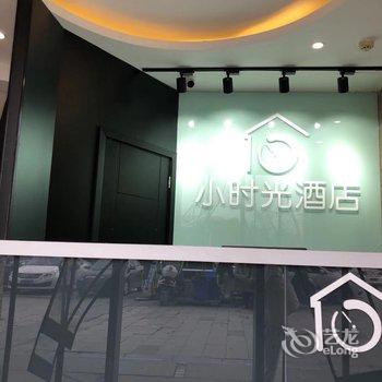 泸州小时光酒店酒店提供图片