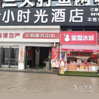 泸州小时光酒店酒店提供图片