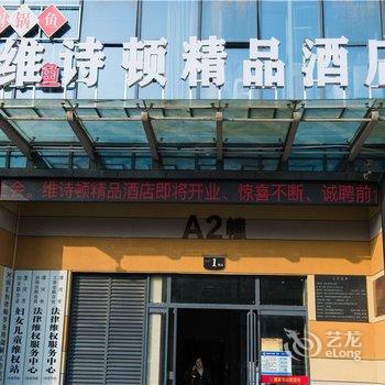 漯河维诗顿精品酒店酒店提供图片