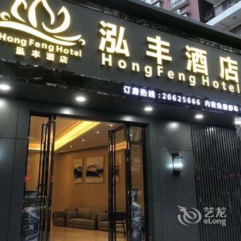 泓丰酒店(佛山容桂店)酒店提供图片