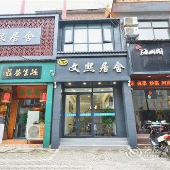 开封文熙居舍酒店提供图片