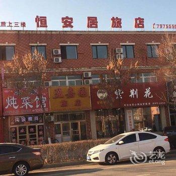 辽阳县恒安居旅店酒店提供图片