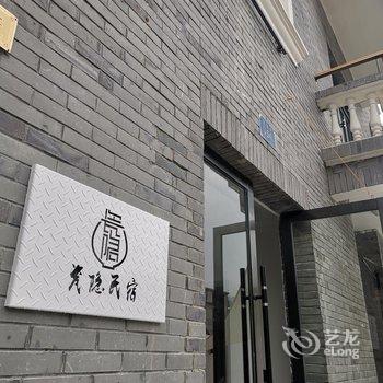 景德镇瓷隐民宿酒店提供图片