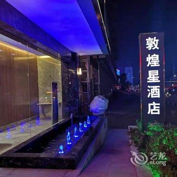 兰州敦煌星酒店酒店提供图片