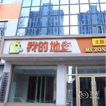 滨州中天我的地盘主题公寓酒店提供图片