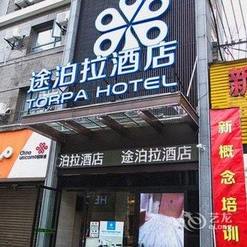 途泊拉酒店(洪湖玉沙路店)酒店提供图片