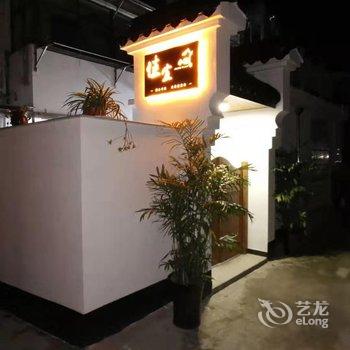 九华山佳宜小栈酒店提供图片