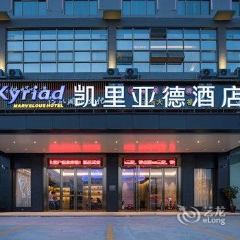 凯里亚德酒店(南宁火车东站狮山公园地铁店)酒店提供图片