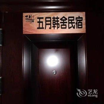 保定五月韩舍民宿酒店提供图片