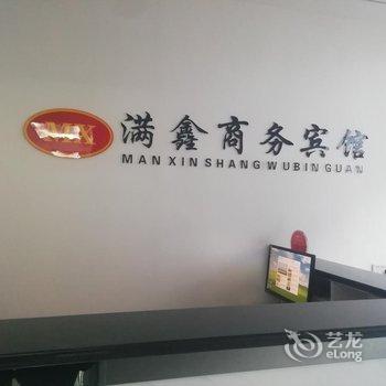 榆林满鑫商务宾馆酒店提供图片