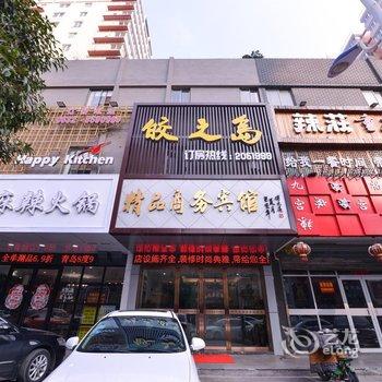 滕州皎之岛精品商务宾馆酒店提供图片