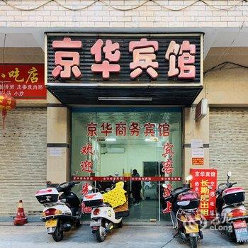 石狮京华宾馆酒店提供图片