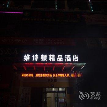 漯河维诗顿精品酒店酒店提供图片