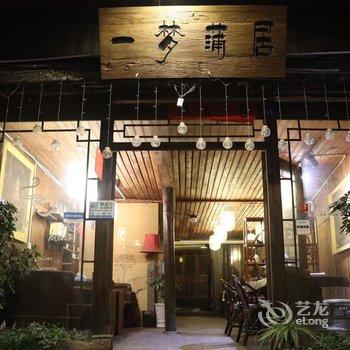 凤凰一梦蒲居民宿酒店提供图片