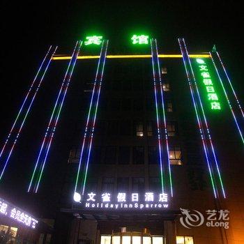 阜阳文雀假日酒店酒店提供图片