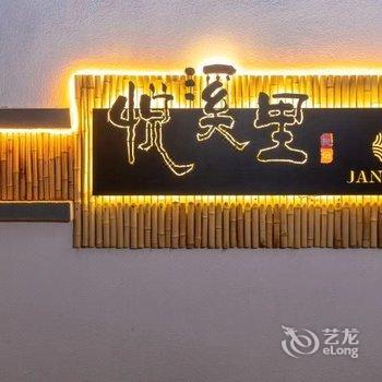 安吉悦溪里民宿酒店提供图片