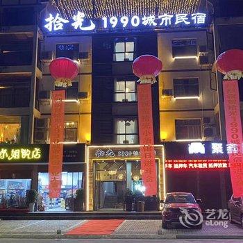 长阳拾光1990城市民宿酒店提供图片