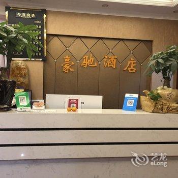 毕节豪驰连锁酒店酒店提供图片