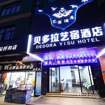 贝多拉艺宿酒店(泉州万达店)酒店提供图片