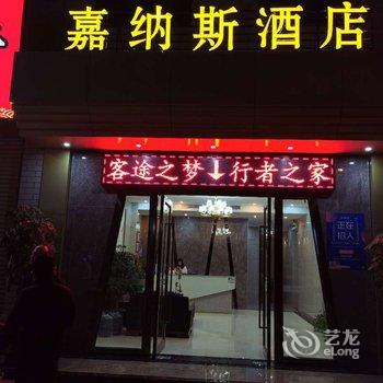 梅州嘉纳斯酒店酒店提供图片