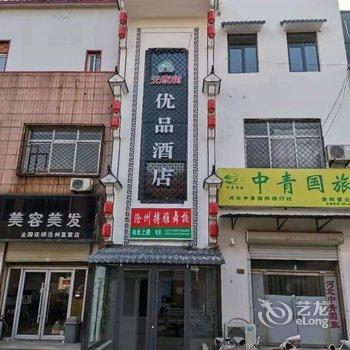 沧州无忧树优品酒店酒店提供图片