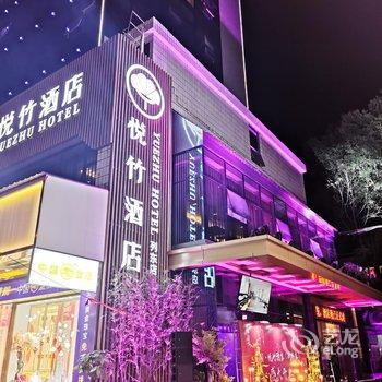 梅园·悦竹酒店(三明列东店)酒店提供图片