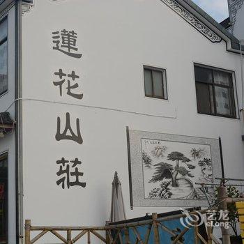 九华山莲花山庄酒店提供图片