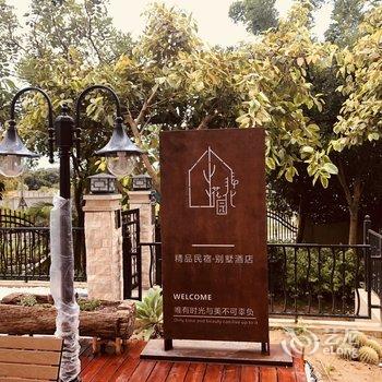 漳州非花花园精品民宿酒店提供图片