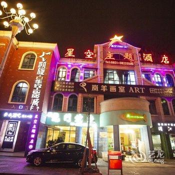 普定星空主题酒店酒店提供图片
