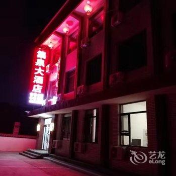 平定集泉大酒店酒店提供图片