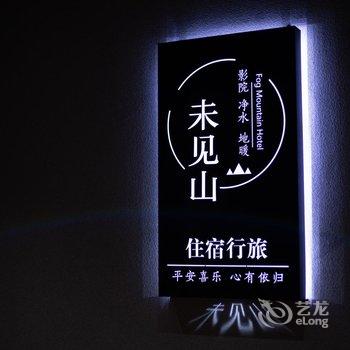 临泉未见山民宿酒店提供图片