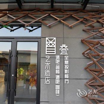 兰州叠艺术酒店酒店提供图片