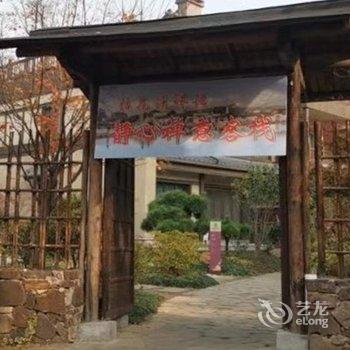 无锡静心禅意客栈酒店提供图片