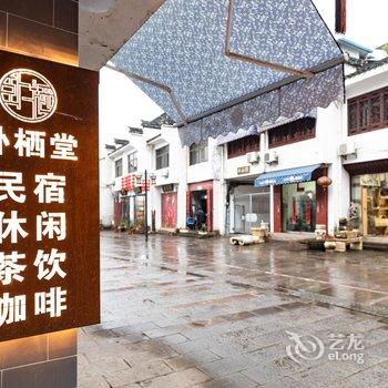 黄山卧栖堂民宿酒店提供图片