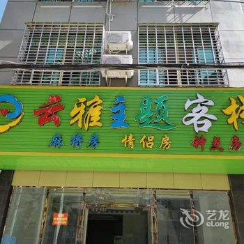 儋州云雅主题客栈酒店提供图片