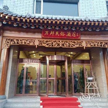 万邦民俗酒店(大同古城墙店)酒店提供图片